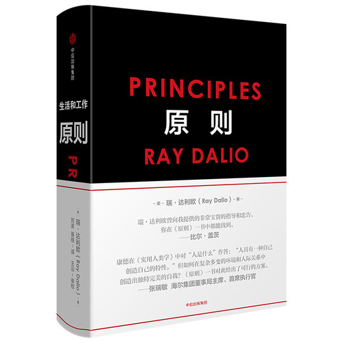 现货】中信出版社】包邮 RayDalio 原则（精装中文版）principles 瑞 达利欧 雷 达里奥作品 企业经营管理学金融学书籍 畅销排行榜