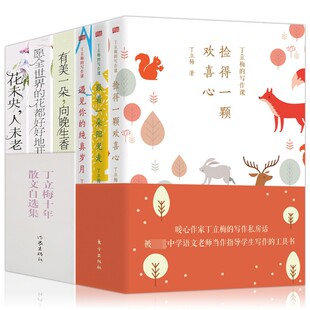 【丁立梅的散文集全套6册】有美一朵向晚生香+花未央人未老+遇见你的纯真岁月+跟着一朵阳光走+捡得一颗欢喜心 中考精选写作课书籍