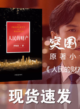 现货 人民的名义姊妹篇人民的财产正版小说京州市风云再起 《人民的名义》编剧突围原著作者周梅森全新现实主义长篇力作作家出版社