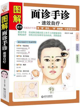 图解面诊手诊 中医治疗养生保健书籍 快速解读藏在脸上和手上的健康密码 家庭小医学疾病预防与治疗 中医学面诊图解手诊T