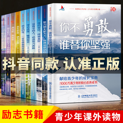 【抖音同款】你若不坚强谁替你勇敢不努力没人能给你想要的生活没有伞的孩子等全套10册 少年成长智慧故事青少年励志成长书籍 正版