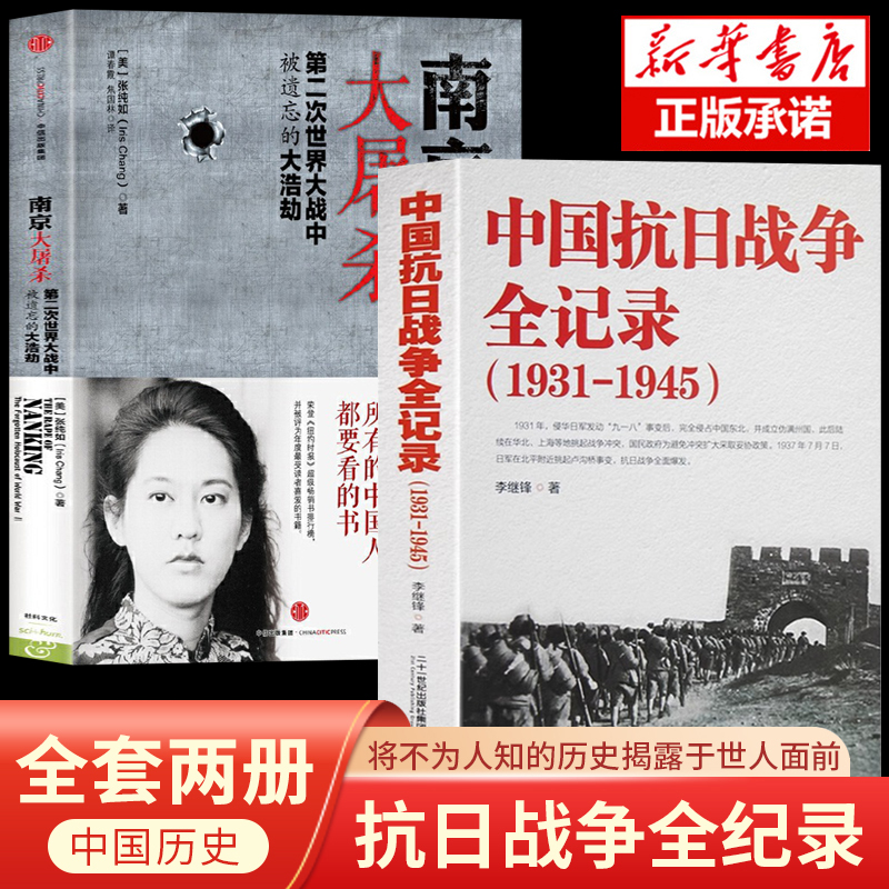 正版2册南京大屠杀 张纯如+中国抗日战争全记录第二次世界大战中被遗忘的大浩劫不能忘却的纪念 抗战书籍中国历史通史拉贝日记革命