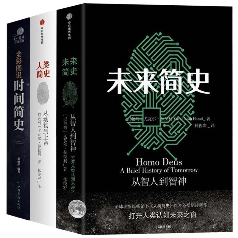 【全3册】人类简史 未来简史 全2册+时间简史全3册 正版从动物到上帝 人类社会的命运通俗历史读物罗辑思维罗振宇书籍畅销书排行榜