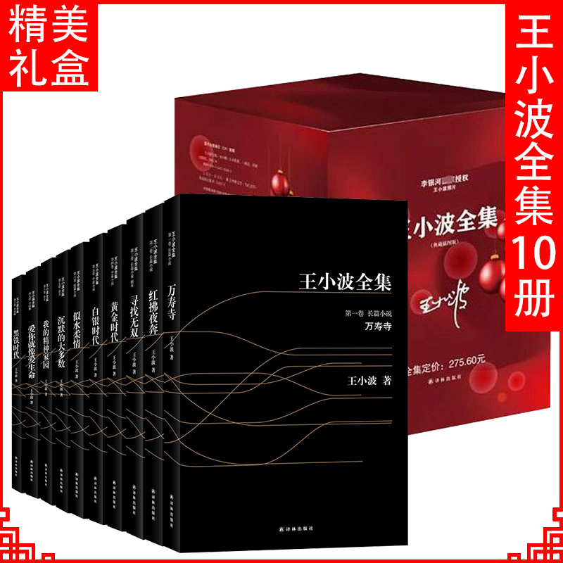 禮盒裝10冊】正版王小波全集 沉默的大多數+愛你就像愛生命+黃金時代可搭一只特立獨行的豬王小波的書散文小說集書籍暢銷書排行榜