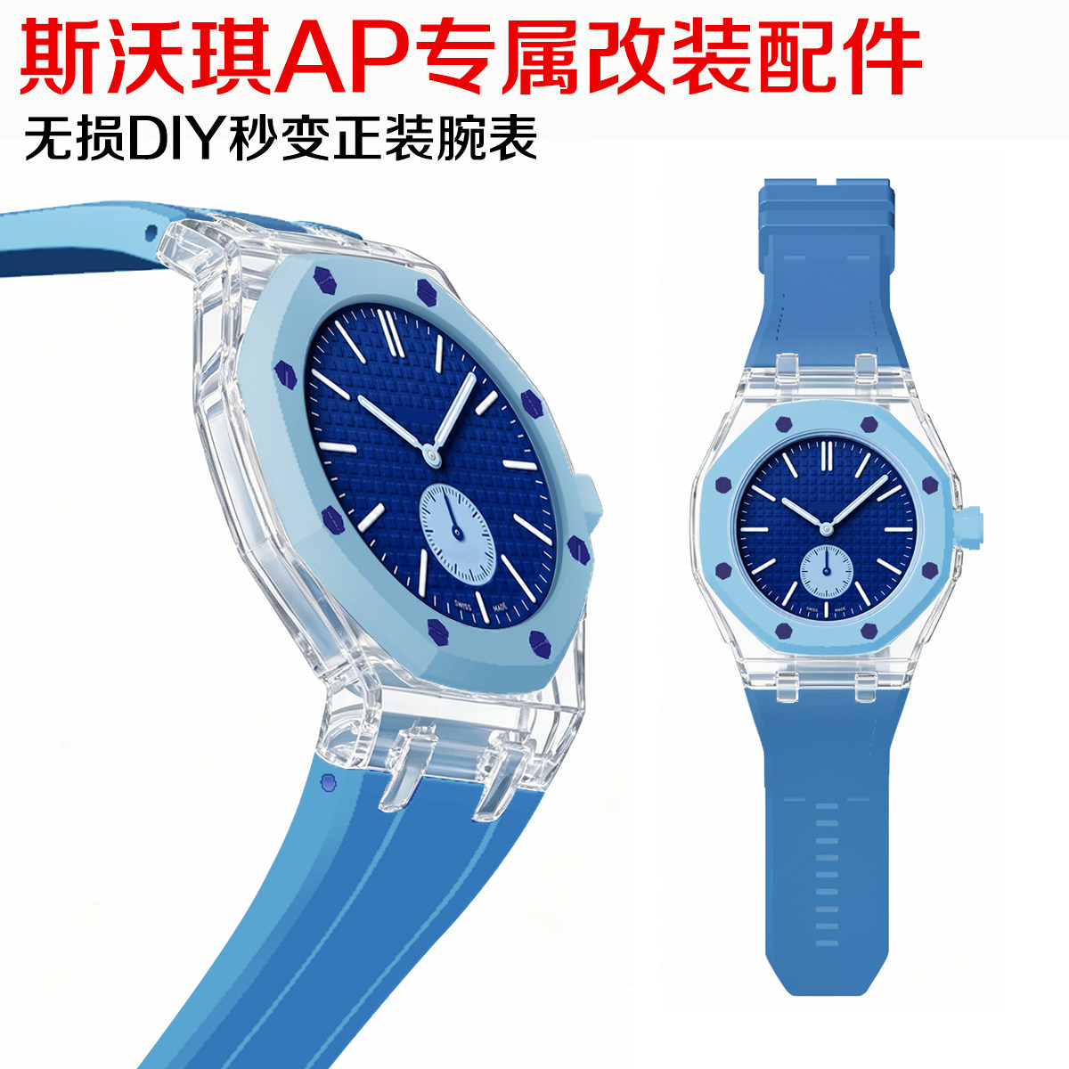 定制适用AP Swatch联名款改装透明表壳斯沃琪一体透明表壳表带