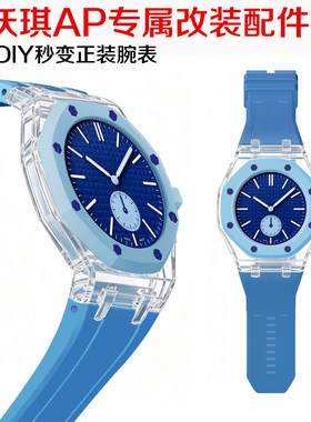 定制适用AP Swatch联名款改装透明表壳斯沃琪一体透明表壳表带