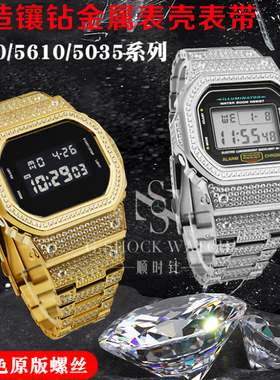 适用DW5600小方块镶钻表壳表带GA2100改装5610镶钻金属手表配件
