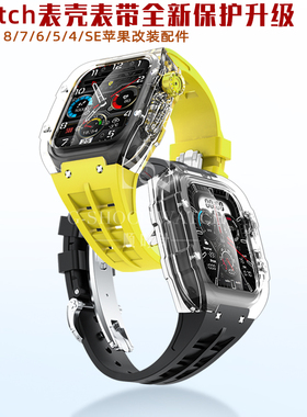 改装applewatch8透明表壳苹果iwatch7保护壳套氟橡胶手表带45 44