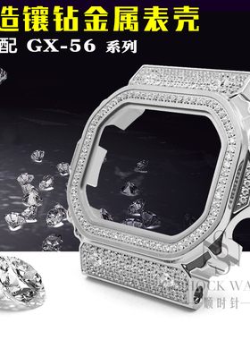 适配卡西欧大方块GX-56 GXW-56/GXW-56BB金属镶钻表壳巨G表壳配件