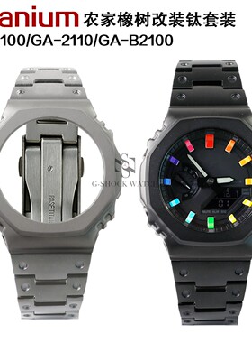 农家橡树GA2100/2110GA-B2100改装钛合金表壳表带钛手表带配件
