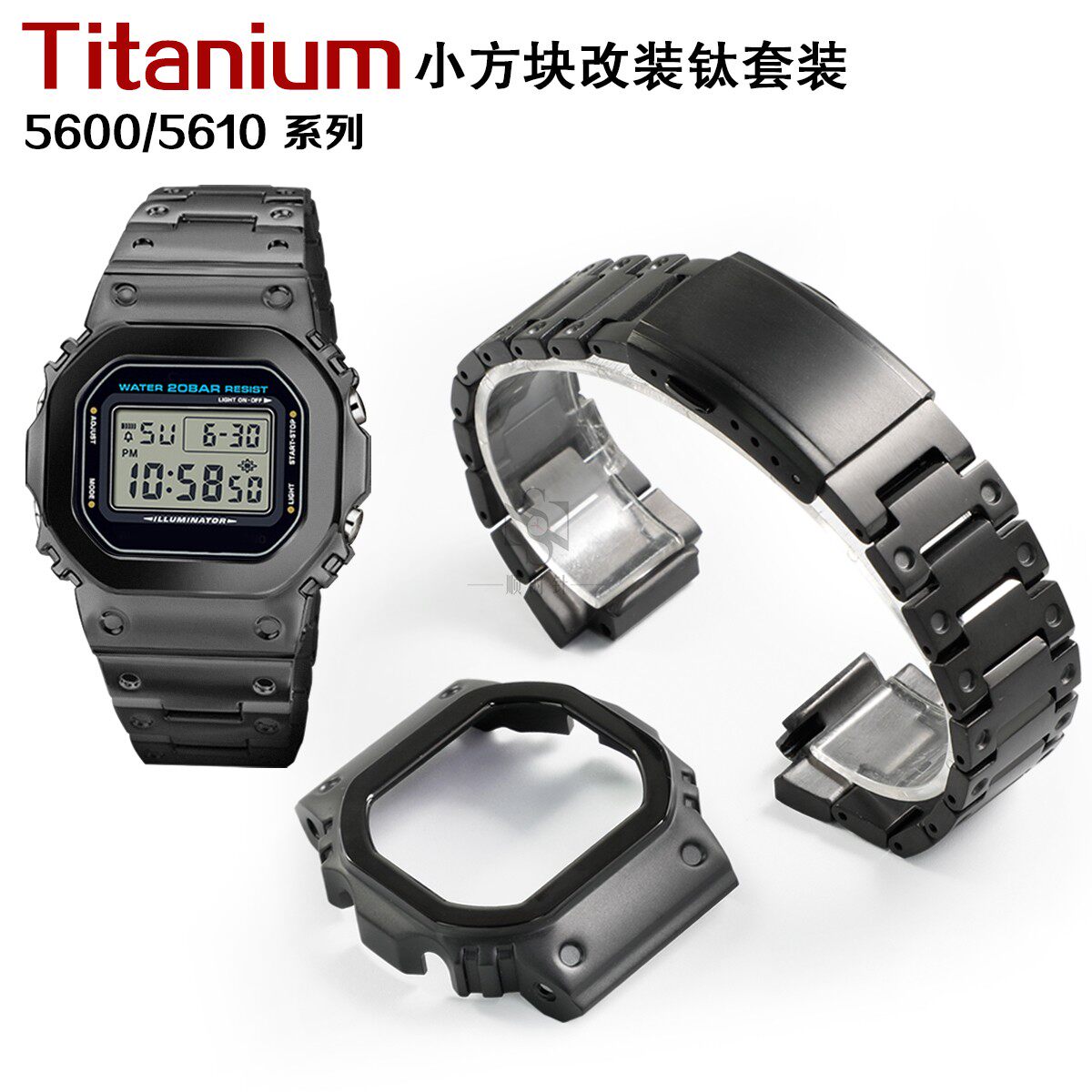 小方块GW-M5610 DW5600改装钛合金表壳表带钛手表带配件