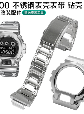 金属表壳表带DW-6900改装不锈钢壳镶钻表壳表链手表配件