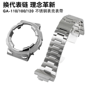 适配GD120卡西欧手表金属表壳表带GA110 不锈钢壳表链配件 100改装