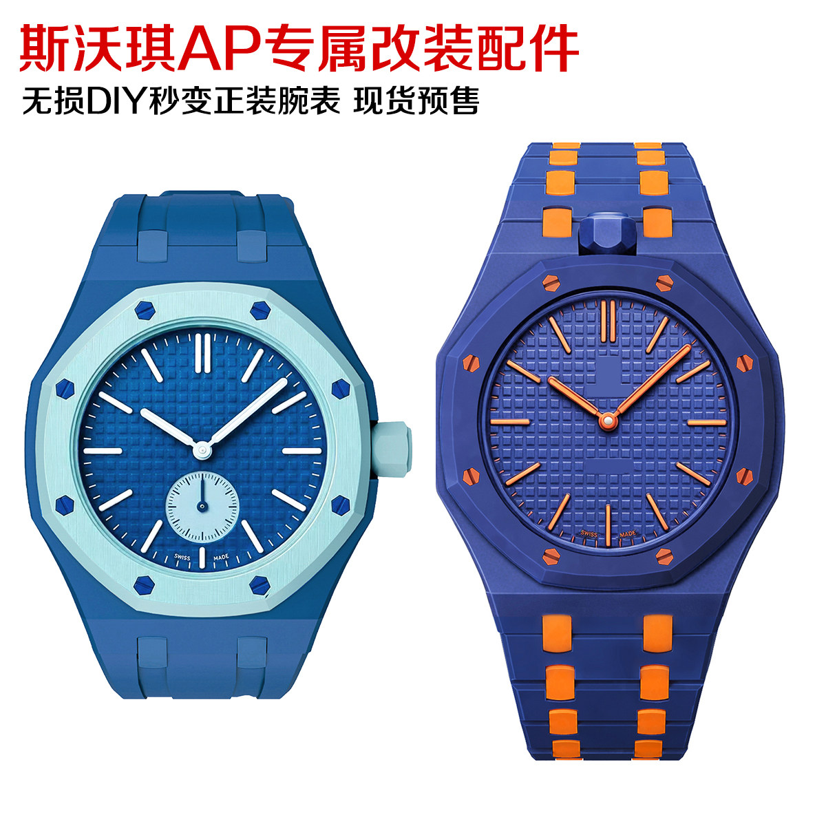 AP联名Swatch怀表改装生物陶瓷壳