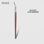 F260折角弯头专业眼线刷精细眼影刷眼尾刷唇刷遮瑕刷沧州化妆刷