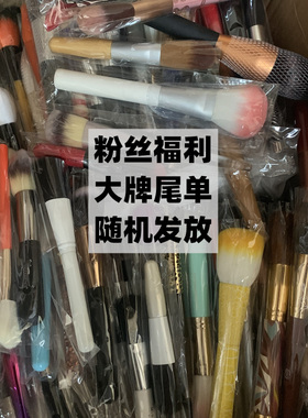 粉丝福利 沧州尾单福袋 散粉腮红遮瑕细节粉底高光拇指化妆刷套刷