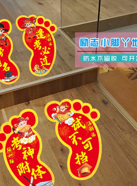 中高考装饰脚丫地贴学校教室走廊祝福励志装饰学生逢考必过心愿贴