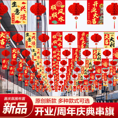 新款开业周年庆装饰拉旗串旗挂饰彩旗室内外氛围场景布置灯笼吊饰