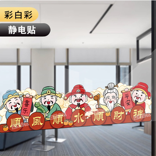 财神爷进门腰线玻璃贴门纸店铺橱窗布置乔迁发财入户窗花静电贴画