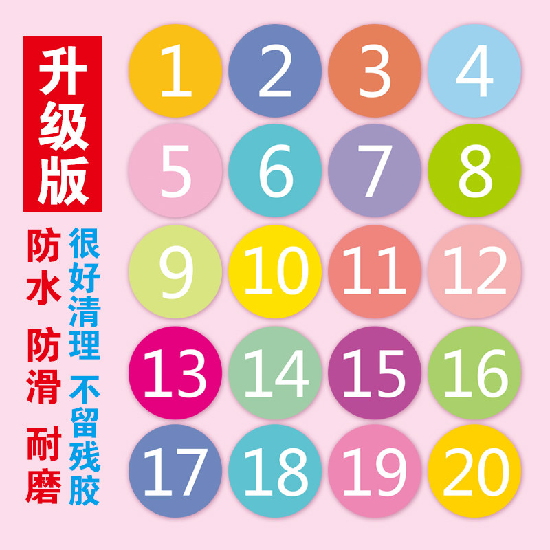幼儿园座位卡通彩色编号数字贴纸防水耐磨食堂课桌圆形号码贴地贴