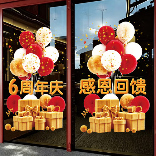 周年庆活动装饰玻璃门静电贴橱窗贴布置公司庆典商超店铺氛围布置