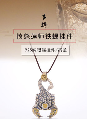 天语龙吟925银愤怒莲师吊坠项链