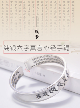 六字真言纯银手镯999足银