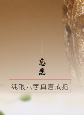 精工六字真言纯银男女款戒指