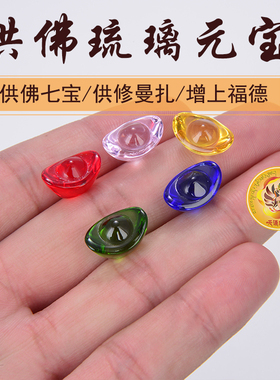 元宝供佛摆件七彩琉璃