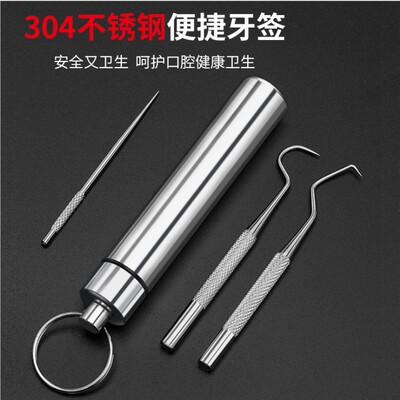 304不锈钢牙签牙勾针便携式随身剔牙神器套装牙齿清洁工具钥匙扣