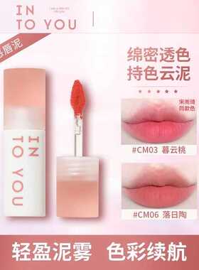 INTOYOU云感唇泥雾面丝绒不易沾杯唇釉口红新色官方正品CM06 07