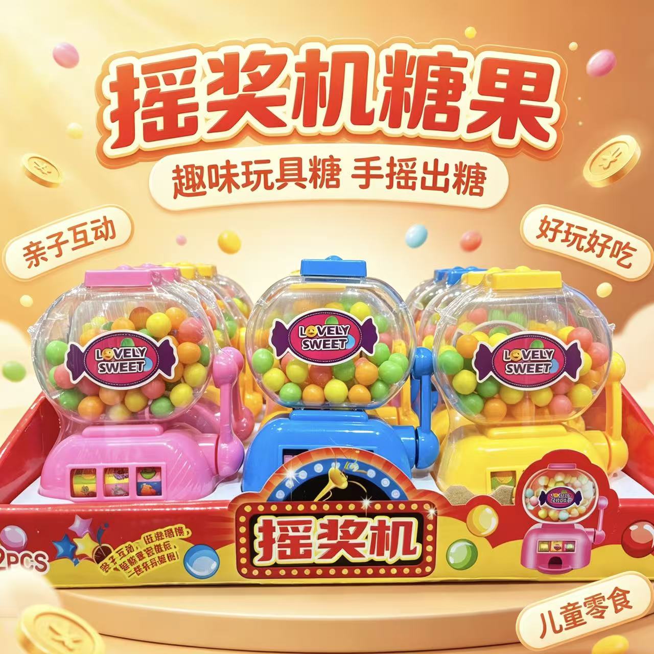 童玩屋摇奖机压片糖果亲子互动
