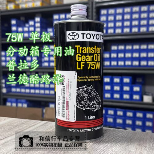 纯牌75W分动箱专用油08885-01806