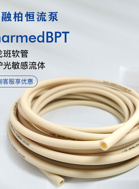 圣戈班PharmedBPT泵管低渗透长寿命耐酸碱氧化物医药级蠕动泵软管