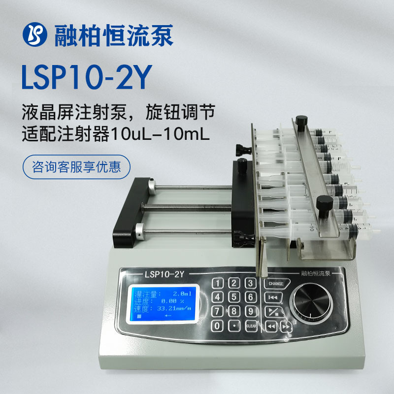 定制LSP10-2Y微量注射泵≤25.781mL/min十通道金属喷塑旋钮调节