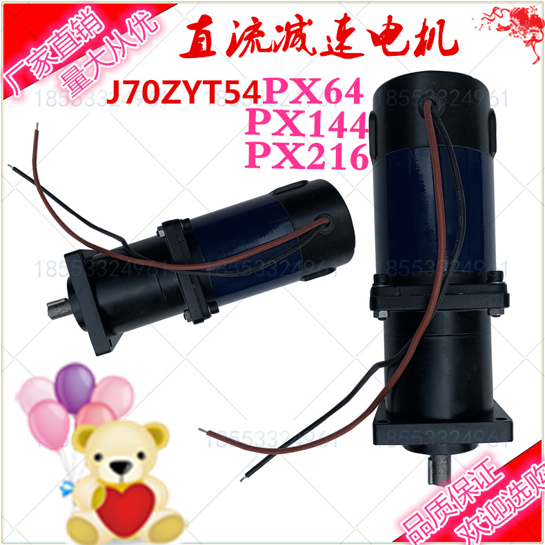 新品J70ZYT54PX144 J70ZYT54PX64永磁直流减速电机110V行星齿轮品