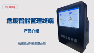 浙固码 专用智能危废称重系统 危废智能管理终端