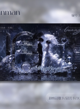 语音厅点唱厅冰冷破碎感剧情卡动态卡视频卡冠歌卡冠名卡J096