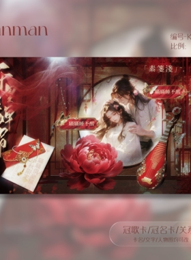 冠卡制作/中秋限定/古风/冠歌卡/冠名卡/关系卡/动态卡/K209