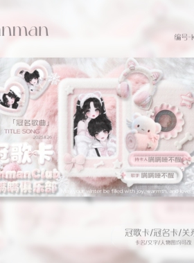 冠卡制作/语音厅点唱厅俱乐部/冠歌卡/冠名卡/关系卡/动态卡/K215