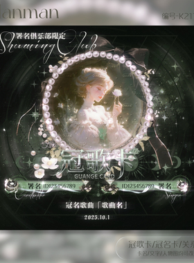 冠卡制作/语音厅点唱厅俱乐部/冠歌卡/冠名卡/关系卡/K211