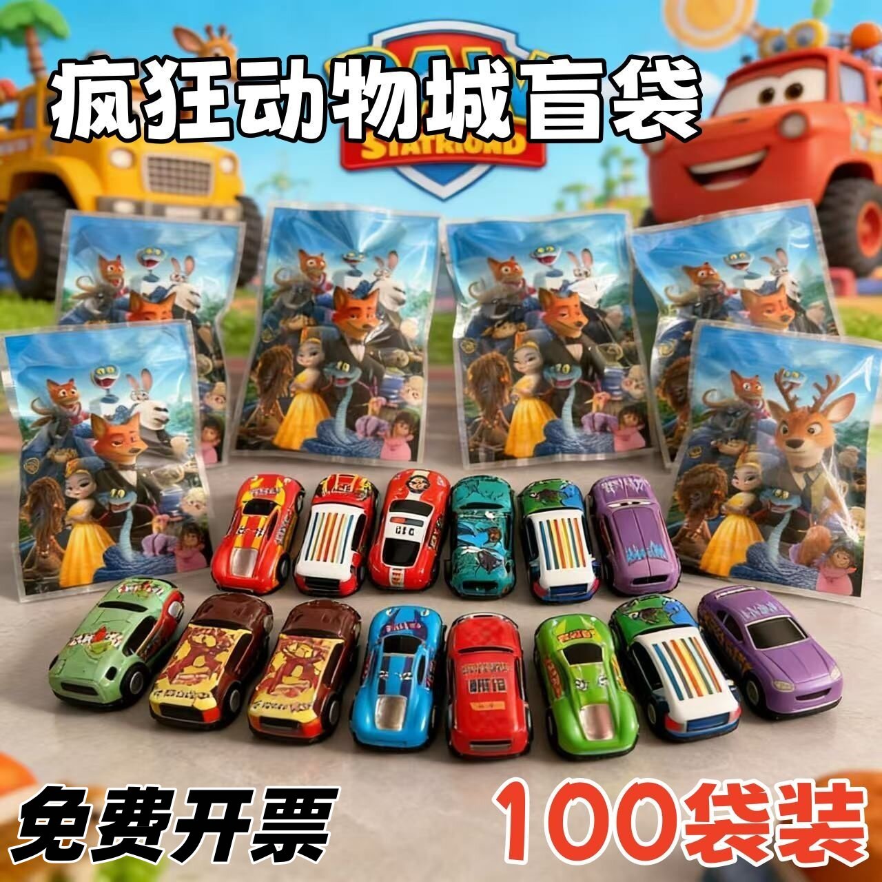 疯狂动物城惊喜盲袋回力铁皮车