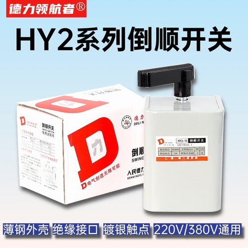 德力倒顺开关HY2-15电动机正反转开关15A60A单相220v三相380v通用
