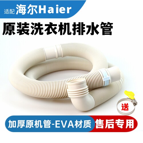 海尔原装加厚波轮90°弯头排水管