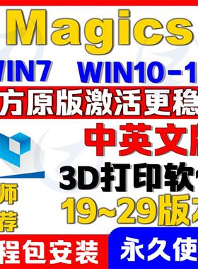 3d打印魔法软件magics软件21-27版远程安装magics29版Estage支撑