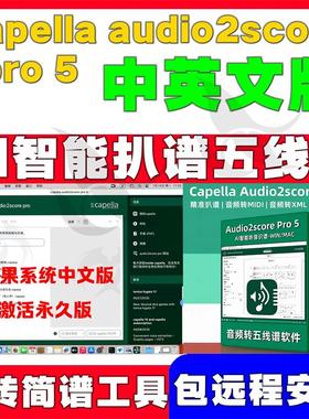 CapellaAudio2scorePro5中文版 音频转谱AI扒谱编曲神器MAC\WIN版