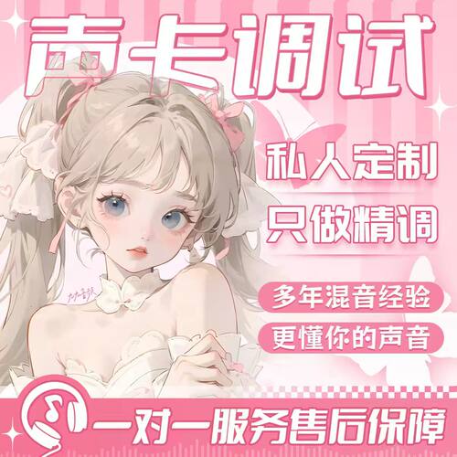 声卡调试精调ICON专业调音师