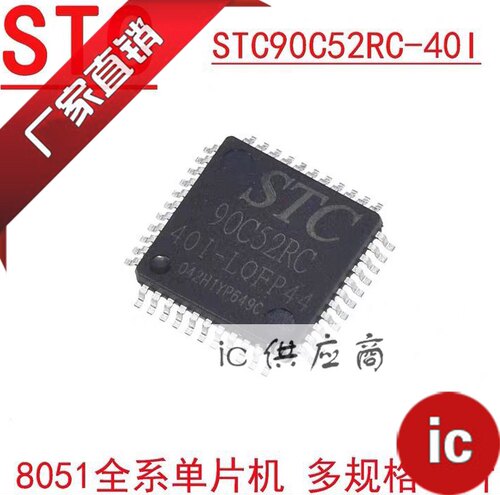 ic供应商| STC90C52RC 原装芯片 STC90C52RC-40I-LQFP44 全新正品