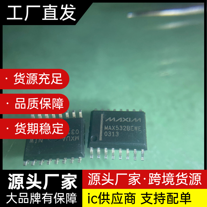 MAX532BEWE+T AEWE SOP-16 集成电路IC 多路复用开关芯片原装进口