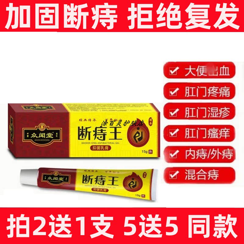 断痔王去肉球消痔疮膏痔根去药膏特效去痔膏内痔外痔混合痔老津医